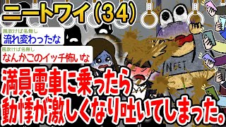 【悲報】満員電車に乗ったら動悸が激しくなり吐いてしまった。