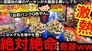 【激熱!!】※残りバンク0枚…。絶対絶命からの奇跡!?ww遊園地の横の巨大店舗が神塞ぎの大盤振る舞いしてた件…。【メダルゲーム】【後編】