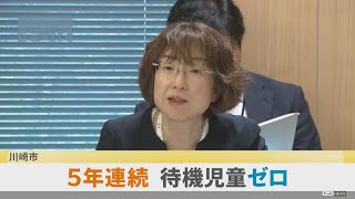 Kawasaki City's number of children on waiting lists remains "zero" for the fifth consecutive year