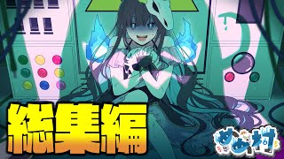 【Among Us】カオスすぎる試合を一気見！めめ村アモアス総集編４！【ゆっくり実況】