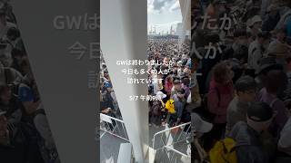 【大阪・関西万博】GW終了も、、、今日も多くの来場者詰めかける 2025年5月7日午前9時