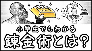 【金は作れないはウソ】太古より受け継がれる夢とロマン「錬金術」とは何か？【科学史・ざっくり解説】