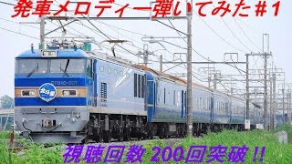 【記念動画】　「大ちゃんTV」 発車メロディー弾いてみた#1   視聴回数２００回突破 !