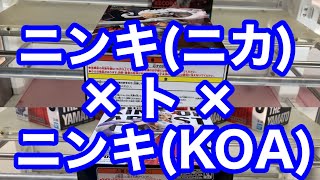 【クレーンゲーム】ニンキ(ニカ)×ト×ニンキ(KOA)