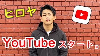 ヒロヤ個人Youtubeスタート 「夢と目標」