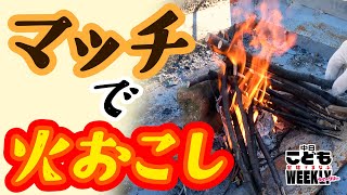 災害やキャンプの時に役立つ！　マッチを使った火おこしのコツ