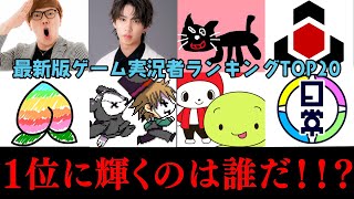 【ランキング】2024年版ゲーム実況者ランキングTOP20！