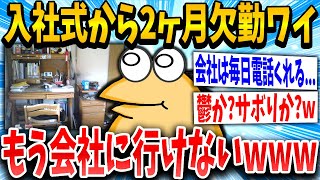 【2ch面白いスレ】入社式から休職中新卒わい、もう会社に行けないｗｗｗ【ゆっくり解説】