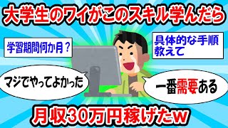 【2ch有益スレ】大学生のワイがこのスキル学んだら月収30万円稼げたｗｗｗ