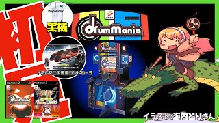 【PS2実機】 ドラムマニア 初見実況【Vtuber】