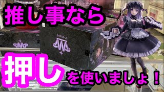【クレーンゲーム】押し事なら押しを使いましょ！