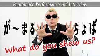 【パフォーマンスあり】が〜まるちょばが公演名を「パントマイムが嫌い」にした理由　 Pantomimer GAMARJOBAT named his tour 'Everyone hates MIME'.