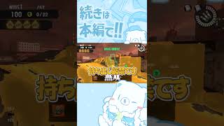 【スプラ3】サーモンラン公式改造武器のクマさんシェルターがやばすぎます！！！！！【Splatoon3】【ゆっくり実況】#shorts