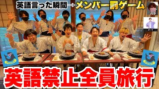英語言った瞬間即罰ゲームの「英語禁止全員旅行」が笑いあり激痛ありのSP神回になったwww