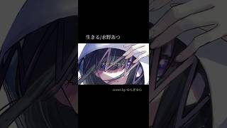 水野あつ/生きる cover by.ゆらぎゆら 【歌ってみた】#vtuber