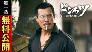 【期間限定公開】『ドンケツ』第1話特別版／主演・伊藤英明 ‐超豪華キャストで贈るバイオレンスエンタテイメント - DMM TV