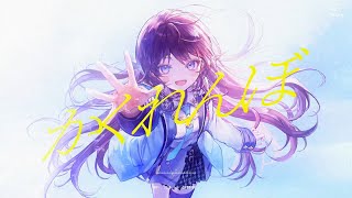 かくれんぼ / AliA - 鷲羽アスカ（Cover）