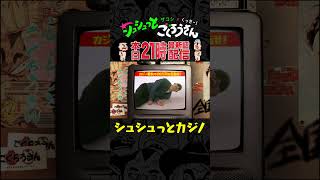 【本日21時配信】シュシュッとカジノ season３！ #ザコシ #くっきー #みなみかわ