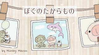 かわいい／癒し／ほのぼの系bgm 『ぼくのたからもの』【オリジナル曲】