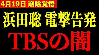 【浜田聡】※フジテレビを遥かに超える衝撃…TBSが10年以上隠し続けてきた闇を全て公開します