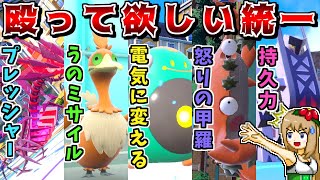 "攻撃されると発動する特性"統一なら、被弾すら常にメリットになるので最強に決まっている説【ポケモンSV】【ゆっくり実況】