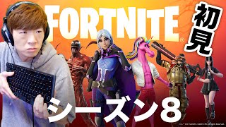 【フォートナイト】シーズン8初見プレイで半年ぶりにフォートナイト界へ復帰を果たすセイキンショット公式【FORTNITE】【セイキンゲームズ】
