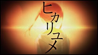 ヒカリユメ - れるりりfeat.鏡音レン / Hikariyume - rerulili feat. Kagamine Len