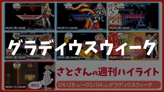 【グラディウスウィーク】週刊サト通 2025年05月04日号【Vtuber】
