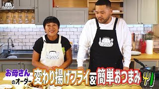 【ゲスト：お母さん】漢 Kitchen 特別編 ~漢 a.k.a. GAMI の料理番組~