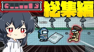 【AmongUs】逃げて逃げて逃げまくれ！！めめ村アモングかくれんぼ総集編！！！！！