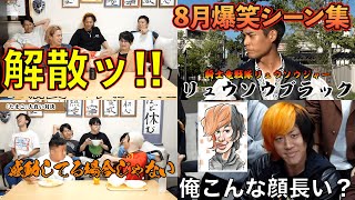 【作業用動画】2時間で分かる、東海オンエア2023年8月爆笑シーン【睡眠用・ドライブ用・作業用BGM・作業用動画】  #東海オンエア