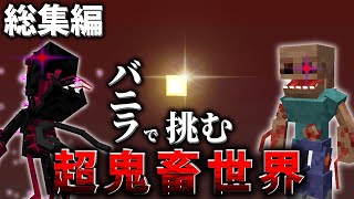 【一気見】超鬼畜な寄生虫世界をバニラでワールド詰むまでマインクラフト ~総集編~ #1~#9(終)【ゆっくり実況】【Scape and Run:Parasites】