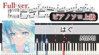 【楽譜】はぐ ピアノアレンジ【コード付】