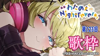 【歌枠】第１２３回！わためぇ Night Fever!! Singing Stream🎤【角巻わため/ホロライブ４期生】