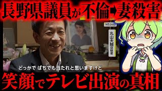 【実話】長野県議員が不倫の上妻を殺害。一年以上姑息な偽装工作を続けた男「丸山大輔」【ずんだもん&ゆっくり解説】