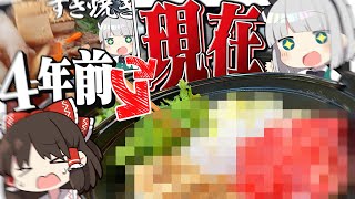 【料理】4年前と今で同じの作ったら人は成長しているのか？？【ゆっくり実況】
