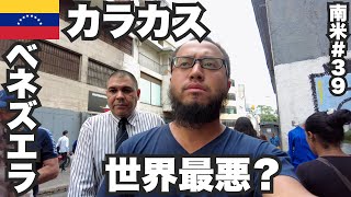 カラカス34歳ひとり旅🇻🇪経済破綻で崩壊したベネズエラに行ってみた。【南米#39】2023年6月13日〜16日