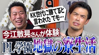 プロ入り4人…1試合13本塁打…幻の最強世代!? イチローさんより憧れたカリスマ先輩!?尻肉激痛の地獄椅子!? 生卵ひよこ事件!? 産まれたて子鹿事件!? 今江敏晃さんのPL学園笑撃寮生活【④/5】