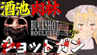 【中編】がぶ飲み魔理沙？！酒とタバコとロシアンルーレット！【ゆっくり実況】