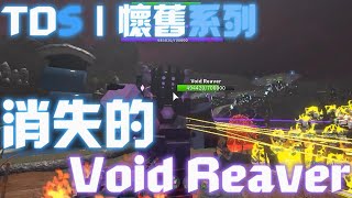 【TDS】Void Reaver Brother｜懷舊系列｜2020 Hardcore Test Update (塔防模擬器)