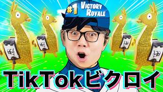 【フォートナイト】TikTok初生配信でランクマッチビクロイ!? で大発狂【ヒカキンゲームズ】