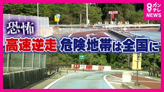 「逆走」きっかけ3人死亡交通事故　年間約200件高速道路の逆走　改修大事だがまず“でかい標識”有効か〈カンテレNEWS〉