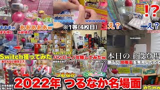 【始まったwww】つるなかちゃんねる2022年名シーン集