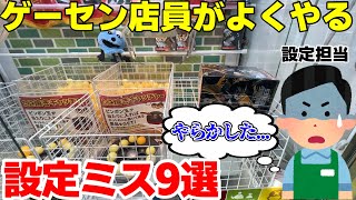 ※上司ブチ切れ確定 ゲーセン店員がやらかしがちな設定ミス台を荒らしまくってみたwwww【クレーンゲーム】
