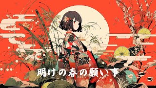 【和風BGM】「明けの春の願い事」お正月を感じるやすらぎの和風曲【作業・勉強・著作権フリー】