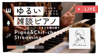 🔴Piano｜ゆる雑ピアノと8月の終わり #fukanenow