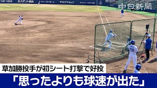 「思ったより球速出た」中日ドラゴンズの草加勝投手がプロ入り後初シート登板で好投