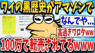 【2ch面白いスレ】俺の黒歴史がアマゾンで高値で取引されてるんやがｗｗｗ【ゆっくり解説】