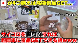 【土台破壊】サイコロキャッチャーでサイコロ直獲りして手でゾロ目に揃えてみた結果wwwww【クレーンゲーム】