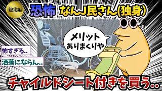 【総集編12】なんJ民さん、独身なのにチャイルドシート付きを買う..【2ch面白いスレ】